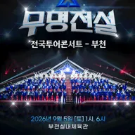 무명전설 전국투어 콘서트 [부천] 포스터