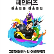 페인터즈 [고양] 포스터