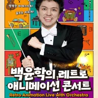 백윤학과 함께하는 레트로 애니메이션 콘서트 [여주] 포스터