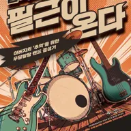 필근이 온다 [김해] 포스터