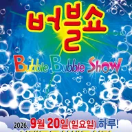 버블쇼 [서울 서대문] 포스터