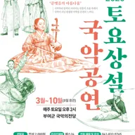 부여군충남국악단의 토요상설 국악공연, 유종지미: 끝맺음의 아름다움 [부여] 포스터