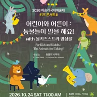 하슬라국제예술제, 어린이와 어른이: 동물들이 말을 해요! with 올키즈스트라 앙상블 [강릉] 포스터