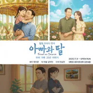 아빠와 딸 [대학로] 포스터