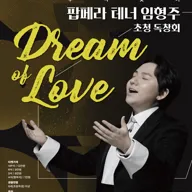 HAC Choice, 팝페라 테너 임형주 초청 독창회: Dream of Love [화성] 포스터