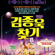 김종욱 찾기 [대학로] 포스터