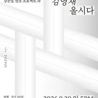 제31회 강은일 해금독주회, 산조프로젝트 Ⅳ: 나는 김영재올시다 포스터