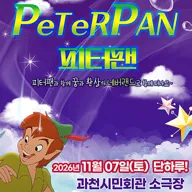 피터팬 [과천] 포스터