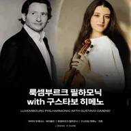 룩셈부르크 필하모닉 with 구스타보 히메노 [통영] 포스터
