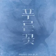 푸른 꽃 포스터