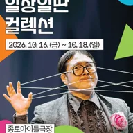 종로 가족공연축제, 일장일딴 컬렉션 포스터