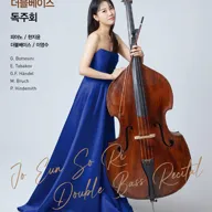 조은솔 귀국 더블베이스 독주회 포스터