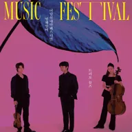 제8회 어텀실내악페스티벌: 소리의 결, Sound in Motion: 영체임버 트리오 뮤즈 포스터