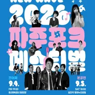 파주포크페스티벌 포스터