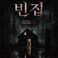 빈집 [대학로] 포스터