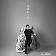 양욱진 첼로 독주회 포스터