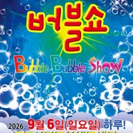 버블쇼 [목포] 포스터