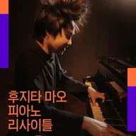 대전예술의전당 회원음악회, 후지타 마오 피아노 리사이틀 포스터