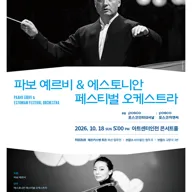 파보 예르비 & 에스토니안 페스티벌 오케스트라 [인천] 포스터