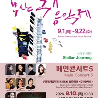 제17회 부산국제음악제, 메인콘서트5 포스터