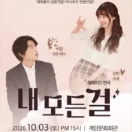 내 모든 걸 [인천] 포스터