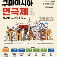 구미아시아연극제 포스터