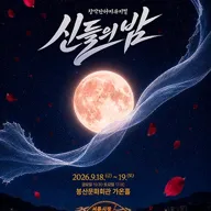 신들의 밤 [대구] 포스터