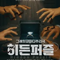 히든퍼즐 [대학로] 포스터