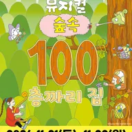 숲속 100층짜리 집 [대구] 포스터
