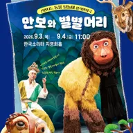 만보와 별별머리 [평택] 포스터
