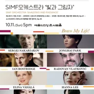 제18회 서울국제음악제, SIMF 오케스트라 : 빛과 그림자 포스터
