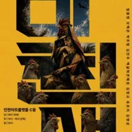 극단 인파 10주년 기획공연, 미친새 포스터
