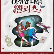 이상한 나라의 앨리스 [아산] 포스터