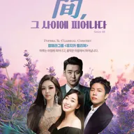 제48회 굿모닝콘서트, 뮤지카펠리체: 間, 그 사이에 피어나다 포스터