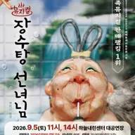 장수탕 선녀님 [인제] 포스터