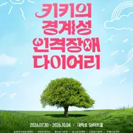 키키의 경계성 인격장애 다이어리 [대학로] 포스터
