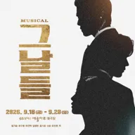그날들 [여수] 포스터