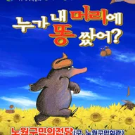 누가 내 머리에 똥 쌌어? [서울 노원] 포스터