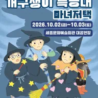 개구쟁이 특공대: 마녀저택 [세종] 포스터