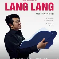 랑랑 피아노 리사이틀 포스터