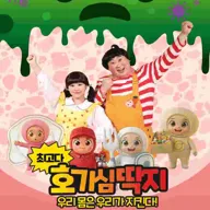 최고다 호기심딱지 시즌4: 우리 몸은 우리가 지킨다! [용인] 포스터