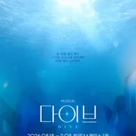 다이브 [대학로] 포스터