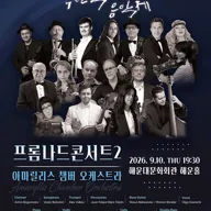 제17회 부산 국제 음악제, 프롬나드콘서트2 포스터