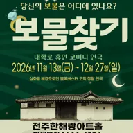 보물찾기 [전주] 포스터