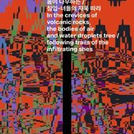 서울변방연극제: 화산 돌 틈, 공기 물방울의 몸이 나무하는 / 침입-녀들의 자욱 따라 포스터