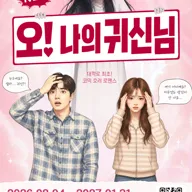NEW 오! 나의 귀신님 [대학로] 포스터