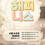 해피니스 [수원] 포스터