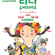 리나, 슈퍼히어로 [대구] 포스터