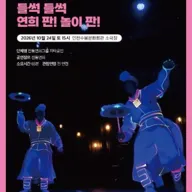 수봉IN기획공연, 들썩 들썩 연희 판! 놀이 판! [인천] 포스터