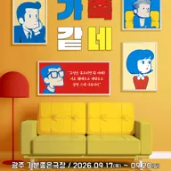 제3회 심야N연극제, 가족같네 [광주] 포스터